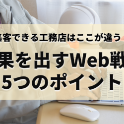 工務店の成果を出すWeb戦略5つのポイント_アイキャッチ