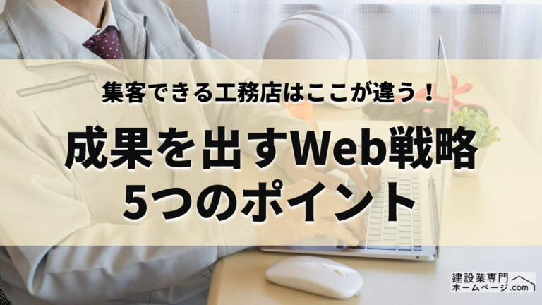 集客できる工務店はここが違う！成果を出すWeb戦略5つのポイント