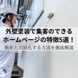 外壁塗装で集客できるホームページの特徴5選を紹介するアイキャッチ画像