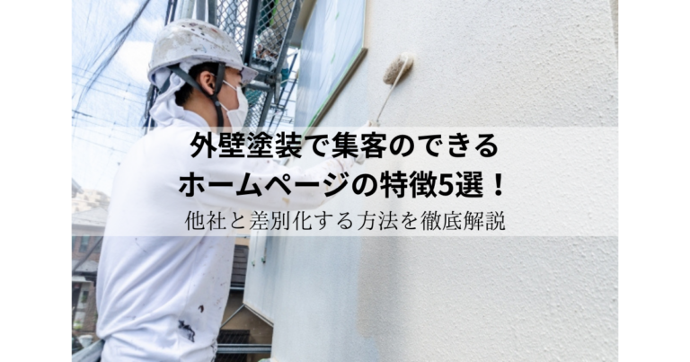 外壁塗装で集客のできるホームページの特徴5選！他社と差別化する方法を徹底解説