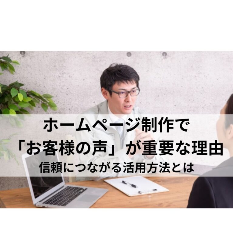 ホームページ制作で「お客様の声」が重要な理由｜信頼につながる活用方法とは