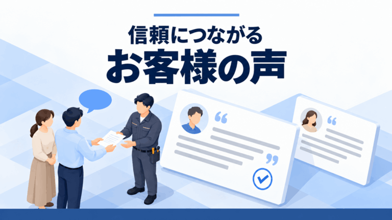 お客様の声で築く信頼