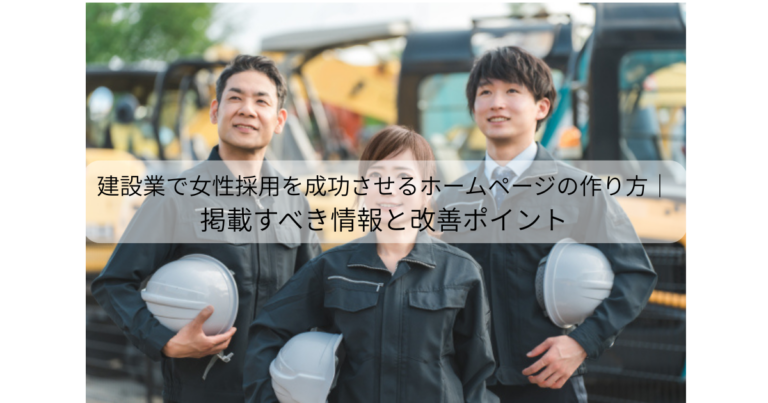 建設業で女性採用を成功させるホームページの作り方｜掲載すべき情報と改善ポイント