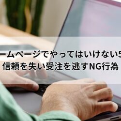 建設業のホームページでやってはいけない5つの失敗｜信頼を失い受注を逃すNG行為