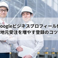 建設業のGoogleビジネスプロフィール作成ガイド｜地元受注を増やす登録のコツ