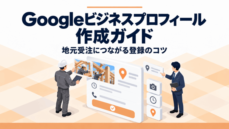 建設業のGoogleビジネスプロフィール作成ガイド｜地元受注を増やす登録のコツ
