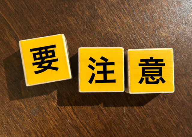 要注意