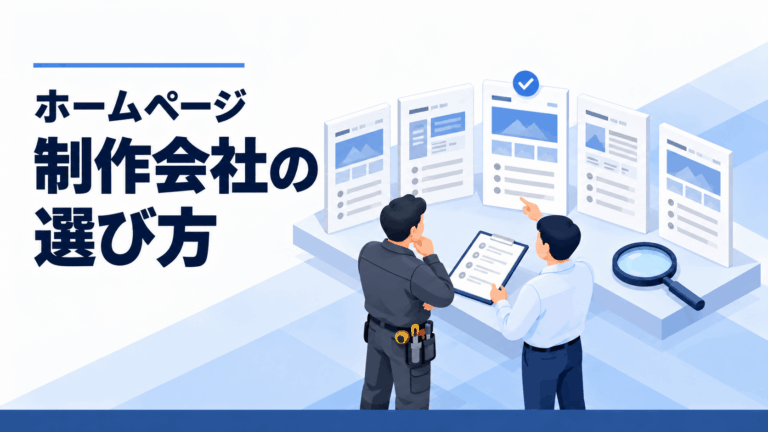 ホームページ制作会社の選び方