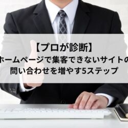 【プロが診断】 建設業ホームページで集客できないサイトの共通点 問い合わせを増やす5ステップ