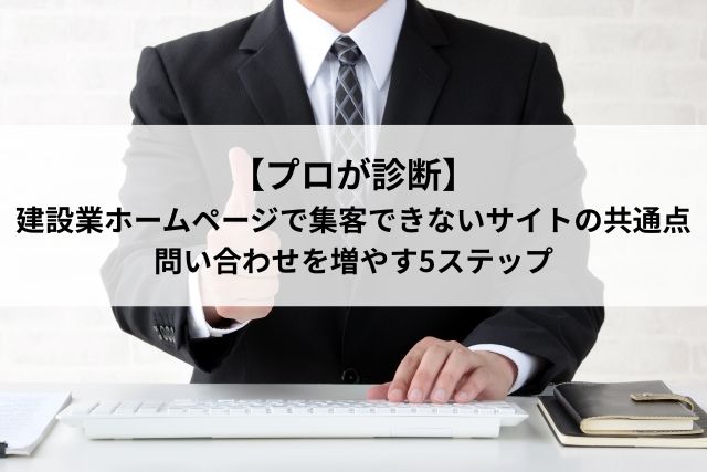 【プロが診断】建設業ホームページで集客できないサイトの共通点｜問い合わせを増やす5ステップ