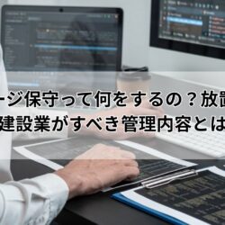 ホームページ保守って何をするの？放置リスクや建設業がすべき管理内容とは