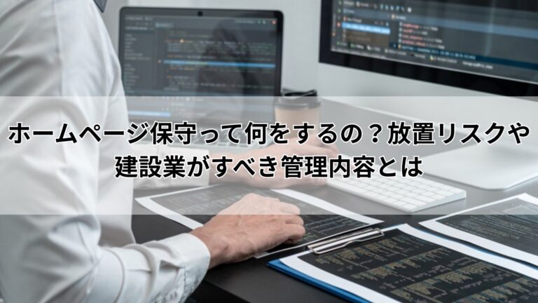 ホームページ保守って何をするの？放置リスクや建設業がすべき管理内容とは