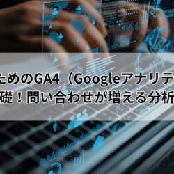 建設業のためのGA4（Googleアナリティクス4）基礎！問い合わせが増える分析術