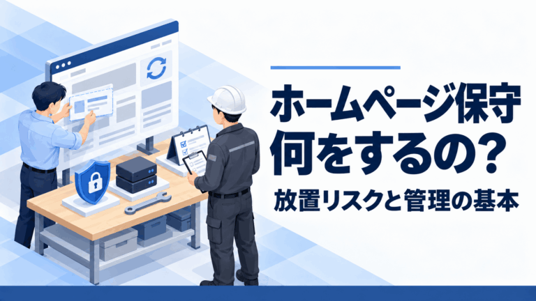 ホームページ保守って何をするの？放置リスクや建設業がすべき管理内容とは