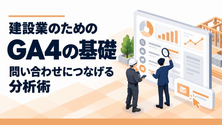 建設業のためのGA4（Googleアナリティクス4）基礎！問い合わせが増える分析術