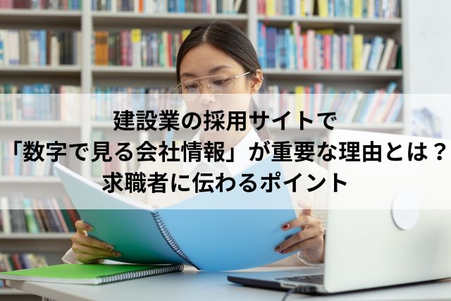 建設業の採用サイトで「数字で見る会社情報」が重要な理由とは？求職者に伝わるポイント